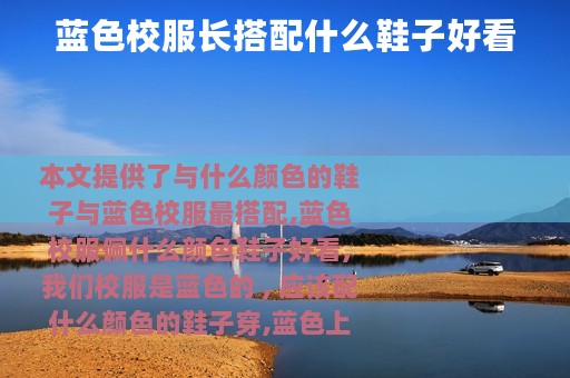 蓝色校服长搭配什么鞋子好看 蓝色校服长搭配什么鞋子好看