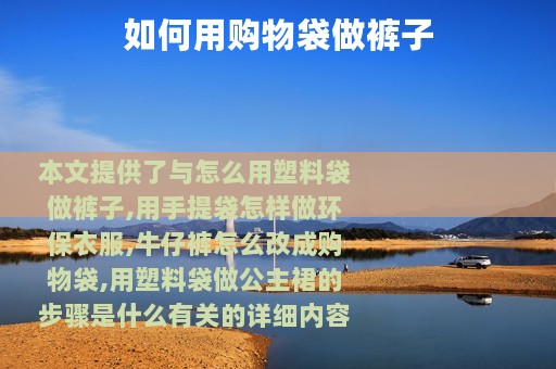 如何用购物袋做裤子