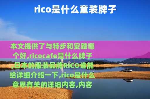 rico是什么童装牌子