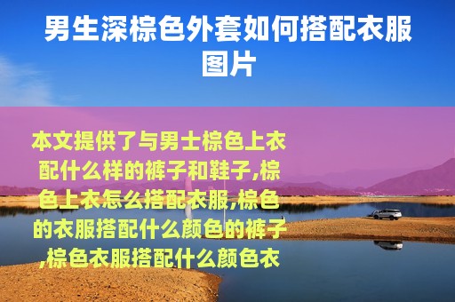 男生深棕色外套如何搭配衣服图片