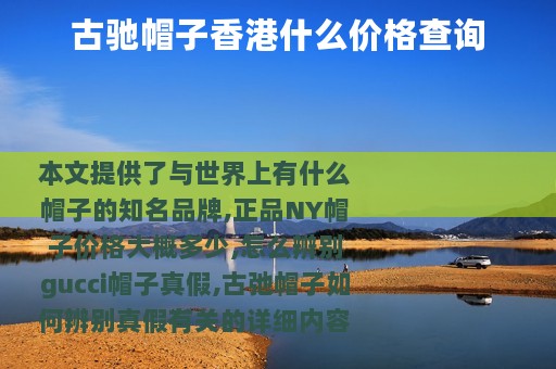 古驰帽子香港什么价格查询