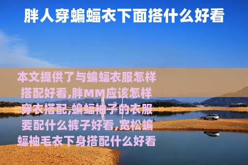 胖人穿蝙蝠衣下面搭什么好看