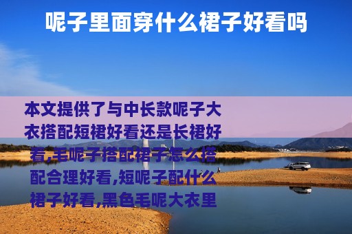 呢子里面穿什么裙子好看吗