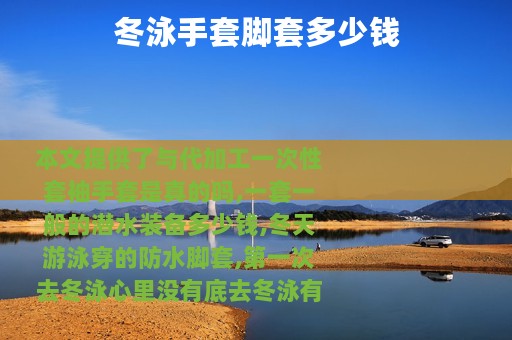 冬泳手套脚套多少钱