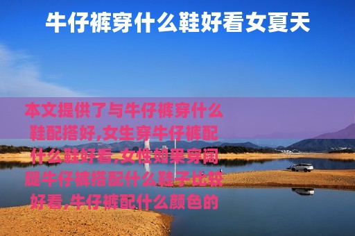 牛仔裤穿什么鞋好看女夏天