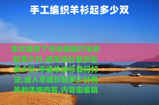 手工编织羊衫起多少双
