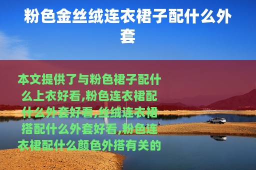 粉色金丝绒连衣裙子配什么外套