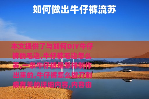 如何做出牛仔裤流苏