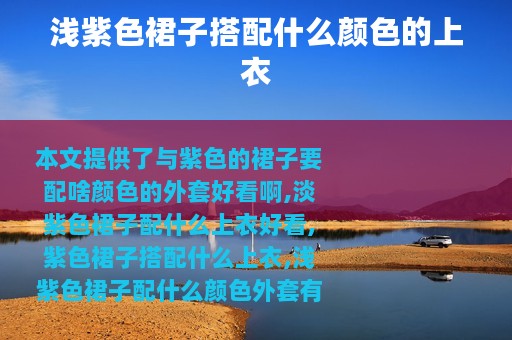 浅紫色裙子搭配什么颜色的上衣