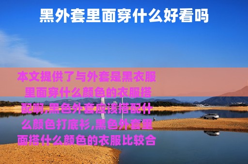 黑外套里面穿什么好看吗