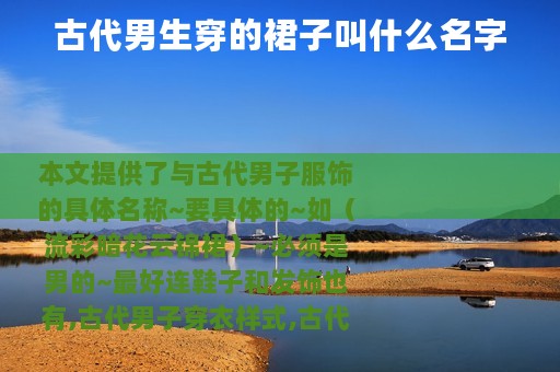 古代男生穿的裙子叫什么名字