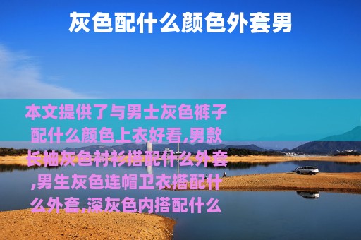灰色配什么颜色外套男