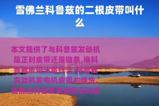 雪佛兰科鲁兹的二根皮带叫什么