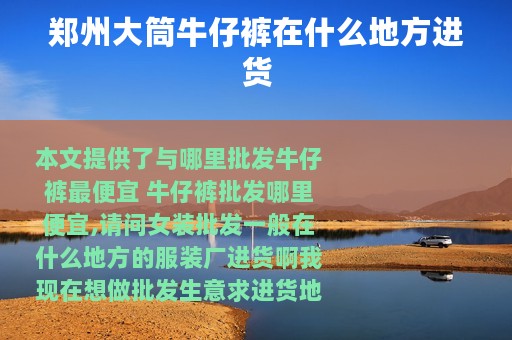郑州大筒牛仔裤在什么地方进货