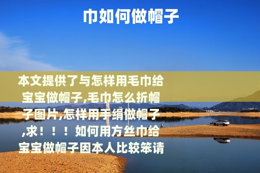 巾如何做帽子