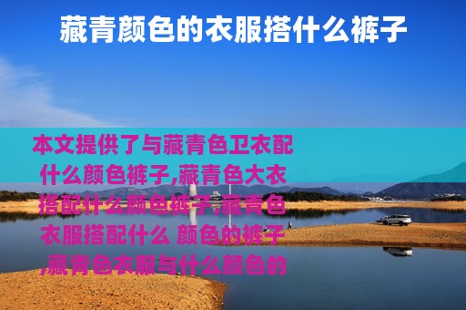 藏青颜色的衣服搭什么裤子