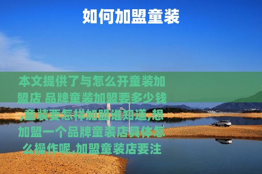 如何加盟童装