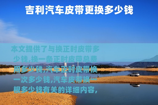 吉利汽车皮带更换多少钱