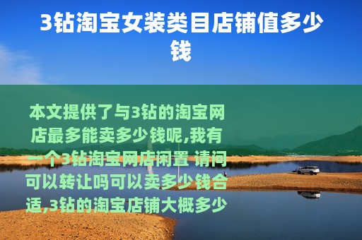 3钻淘宝女装类目店铺值多少钱