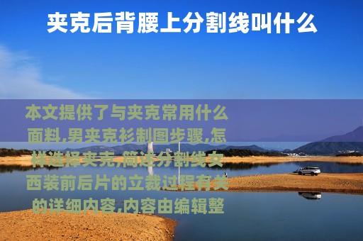 夹克后背腰上分割线叫什么