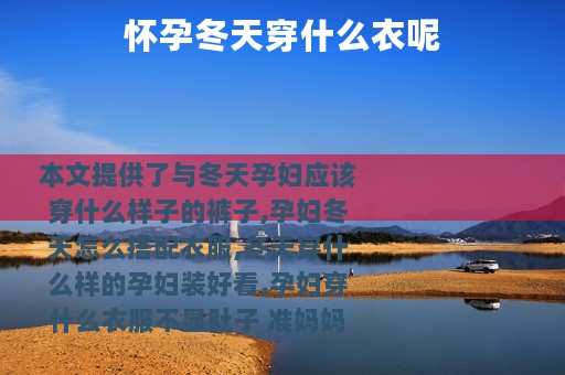 怀孕冬天穿什么衣呢