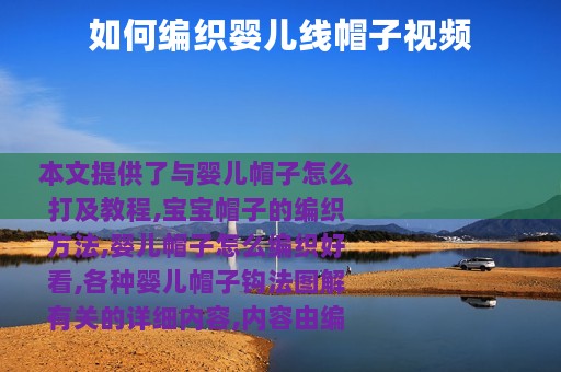如何编织婴儿线帽子视频