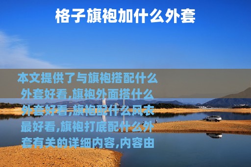 格子旗袍加什么外套