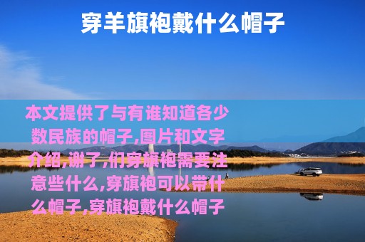 穿羊旗袍戴什么帽子