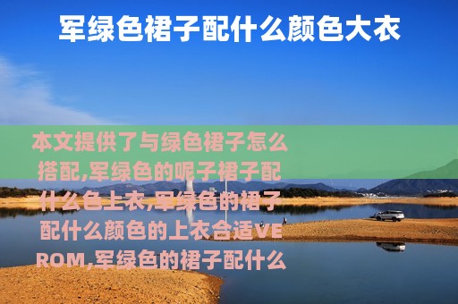 军绿色裙子配什么颜色大衣