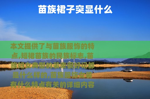 苗族裙子突显什么