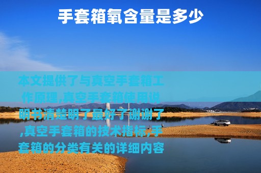 手套箱氧含量是多少