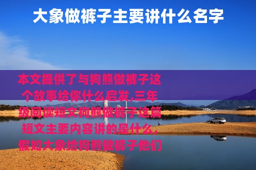 大象做裤子主要讲什么名字