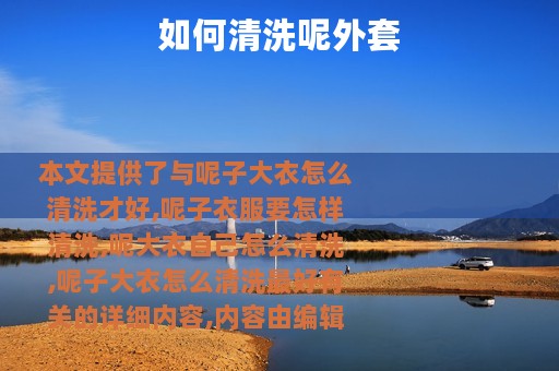 如何清洗呢外套