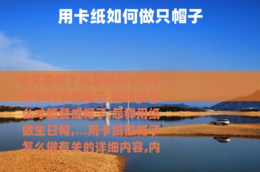 用卡纸如何做只帽子
