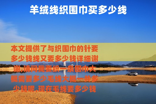 羊绒线织围巾买多少线