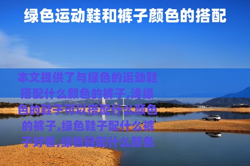 绿色运动鞋和裤子颜色的搭配