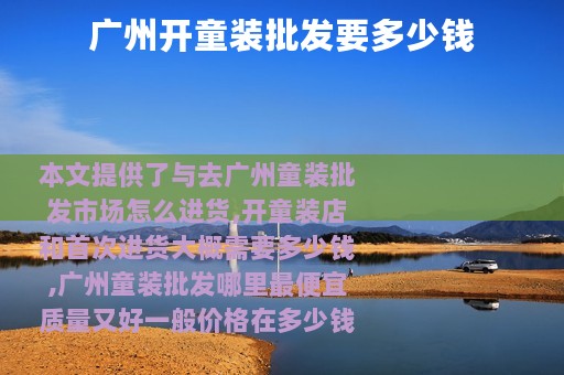 广州开童装批发要多少钱