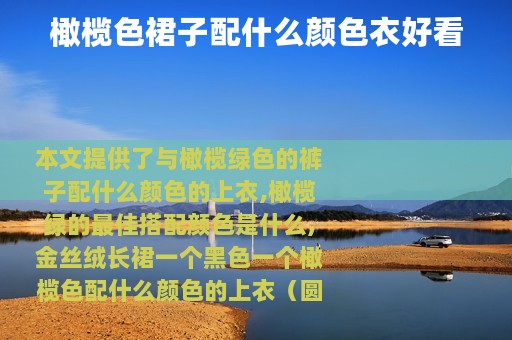 橄榄色裙子配什么颜色衣好看