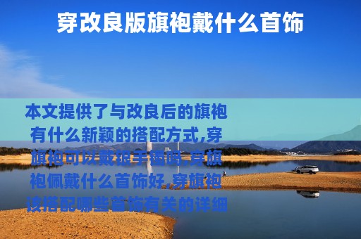 穿改良版旗袍戴什么首饰
