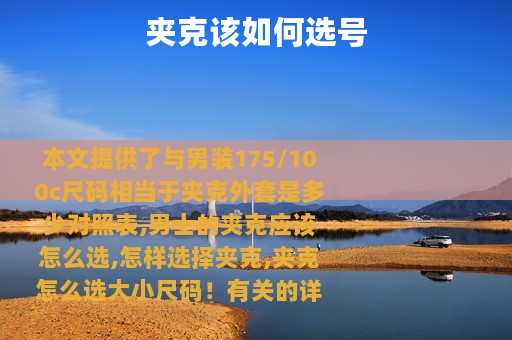 夹克该如何选号