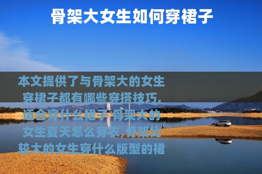 骨架大女生如何穿裙子