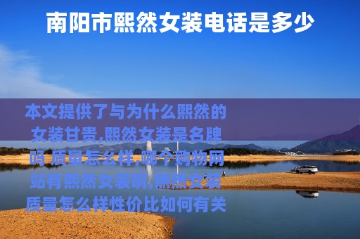 南阳市熙然女装电话是多少