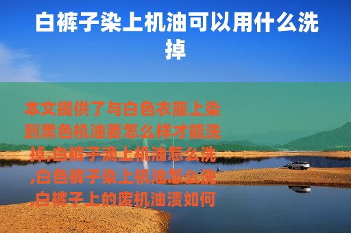 白裤子染上机油可以用什么洗掉