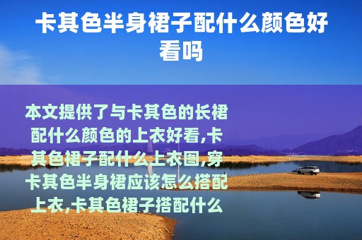 卡其色半身裙子配什么颜色好看吗