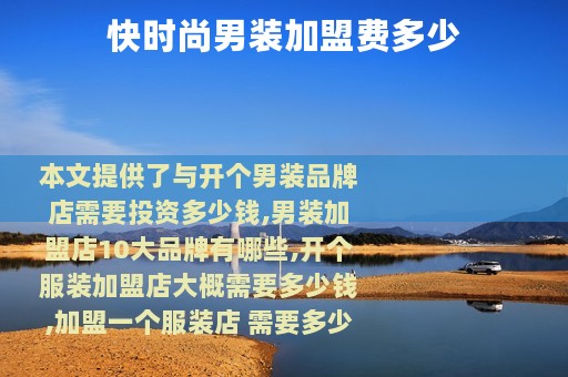 快时尚男装加盟费多少