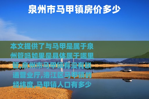 泉州市马甲镇房价多少