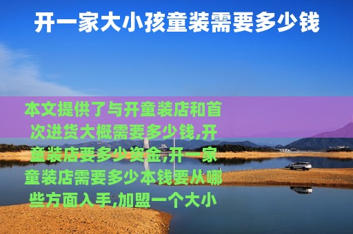 开一家大小孩童装需要多少钱
