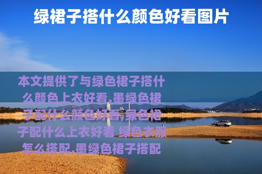 绿裙子搭什么颜色好看图片