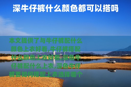 深牛仔裤什么颜色都可以搭吗