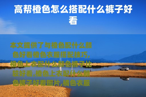 高帮橙色怎么搭配什么裤子好看